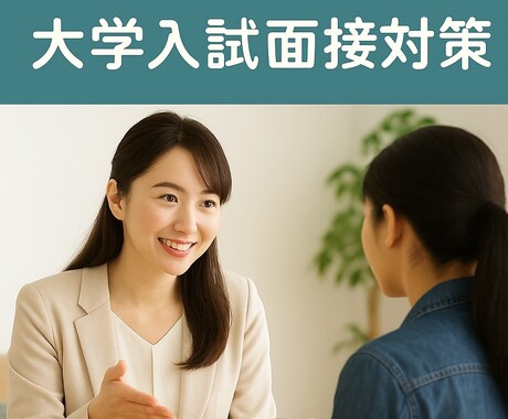 大学職員×留学生入試経験者がサポートします 面接の流れ・質問例・話し方などの練習を一緒にしましょう！ イメージ1