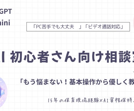 PC苦手でも◎現役目線でAI活用をサポートます 15年の現場経験×AI資格あなたの最初の一歩を全力サポート！ イメージ1