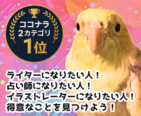 オカメインコが1サービス限定ココナラコンサルします ライターで占い師でイラストレーター！実体験に基づいたコンサル イメージ1