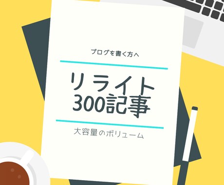 リライト用【講座＆資格】各20記事を格安提供します リライト用定番３００記事＋リライト記事セット イメージ1