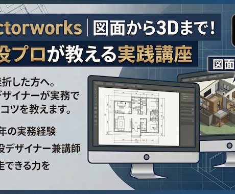 Vectorworks/個人レッスンいたします 「教科書通りにはいかない」15年の実務経験で解決します。 イメージ1