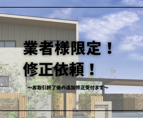 業者様限定！修正依頼受付けます お取引終了後の追加修正をこちらで依頼いただけます！ イメージ1