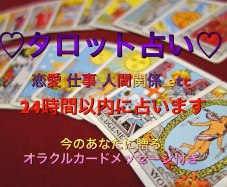 タロットとオラクルカードであなたの心を元気にします 恋愛、仕事、人間関係など、どんな事でもご相談ください イメージ1