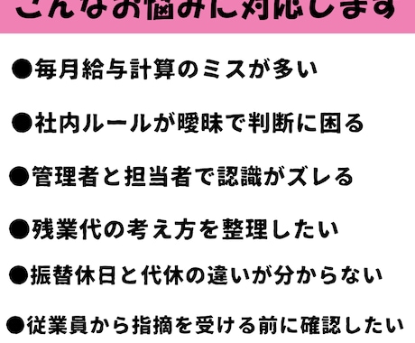給与計算や勤怠ルールの不安を社労士が整理します 未払い・計算ミス・勤怠の乱れを整理 イメージ2