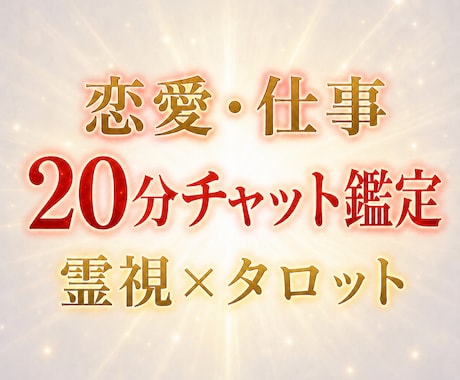 恋愛や仕事等、あなたの悩みをタロットで視ます 未来が見えずに立ち止まっているあなたに、20分間チャット鑑定 イメージ1
