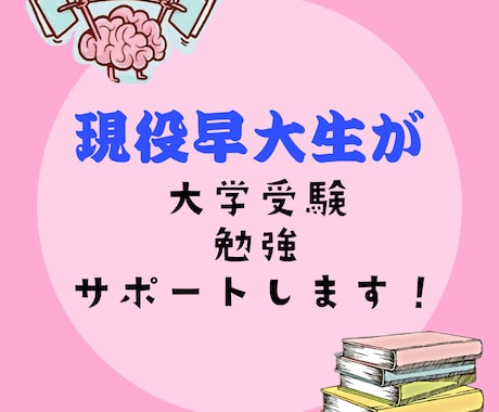現役早大生が受験勉強サポートします 偏差値30→早稲田合格のメソッドを教えます。 イメージ1