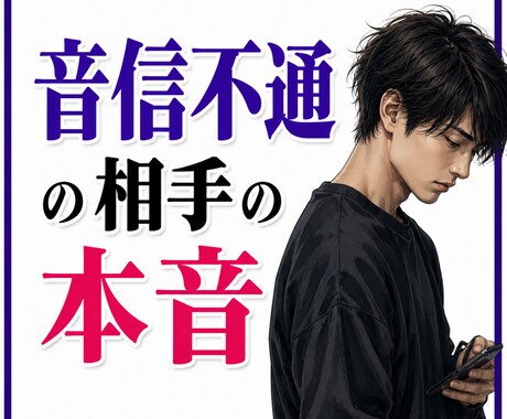 直念透視！【音信不通】の彼の今の気持ちを視ます 連絡が途絶えてしまった彼の本当の真実！？ イメージ1