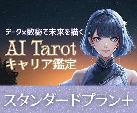 AIタロット×数秘 ｜あなたの働き方設計図描きます データ×数秘×直感で読み解く—“本当に幸せな働き方”とは？ イメージ1