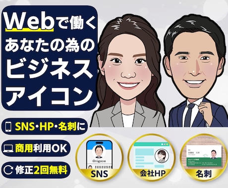 HP・SNSで信頼感が伝わるビジネス似顔絵描きます イメージ1