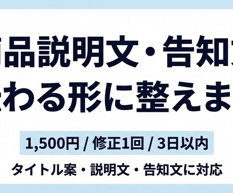 商品説明文と告知文を売れる形に整えます 売る導線まで最短で伝わる訴求文に整えます イメージ1