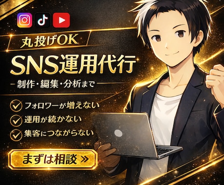 まるっと任せられるSNS運用代行します SNS実績あるチームが対応！年間500件以上動画作成 イメージ1