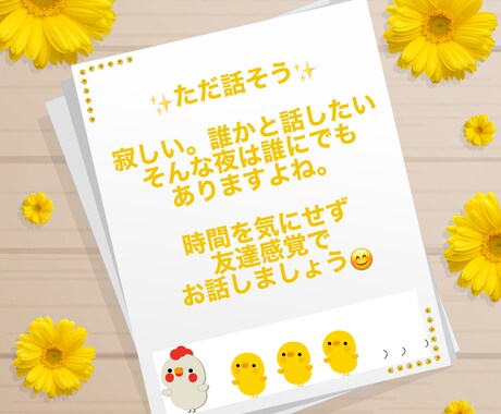 誰かと話したいそんなときあなたの話し相手になります 雑談/愚痴/相談/なんでもお聞きします！友達感覚でぜひ♫ イメージ2