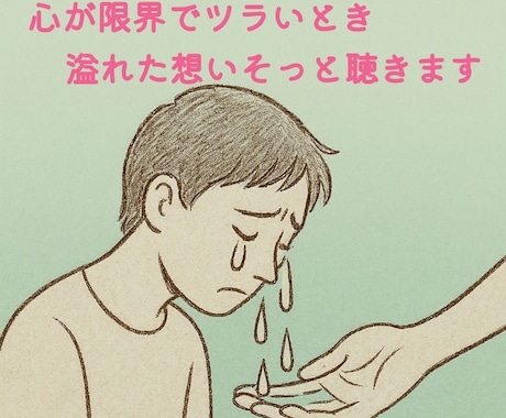 先着3名限定500円※心の限界溢れた想いを聴きます 涙が止まらない、誰にも言えない心の叫び。そっと受け止めます イメージ1