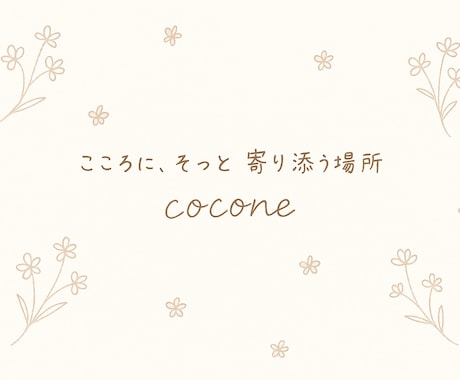 ゆるくおしゃべりしませんか？｜女性限定になります 「ちょっとだけ話したい」そんな日にも、やさしく寄り添います イメージ1
