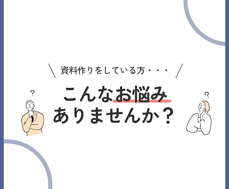 資料作りまで手が回っていない方代行します 資料作りの作業を減らしませんか？ イメージ2