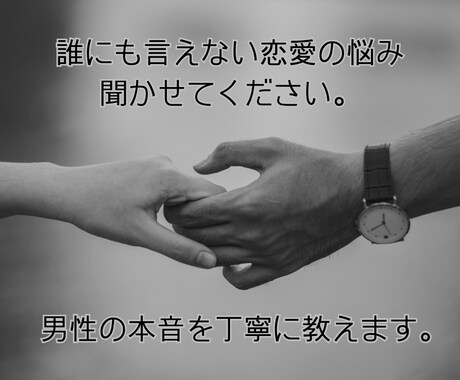 つらい恋愛のお悩み、男目線で教えます 【30分間or5往復】片思い、失恋、浮気…お相手の気持ちは？ イメージ1