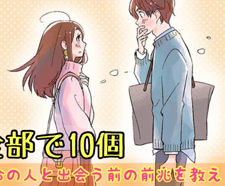 運命の人と出会う前の前兆を教えます 結婚したい人、運命の人と出会いたい人におすすめです イメージ1