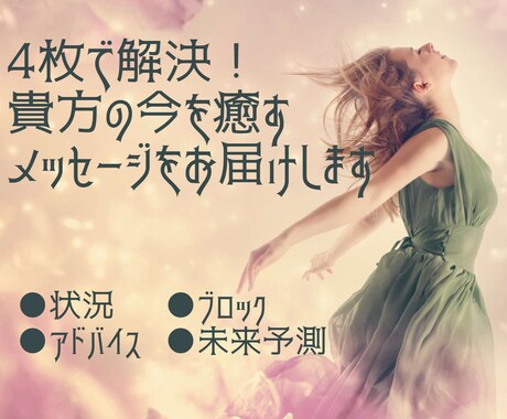 4枚で解決！貴方の今を癒すメッセージをお届けします ●状況●ブロック●アドバイス●未来予測、あなたへの道標です イメージ1
