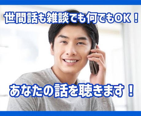 世間話も雑談でもなんでも❗️あなたの話を聴きます 今日あった出来事を聞かせてください⭐️ イメージ1