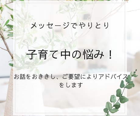お子さまの悩みを聴き、やさしくアドバイスします 子育ての不安やイライラ、丁寧に受け止めます。 イメージ1