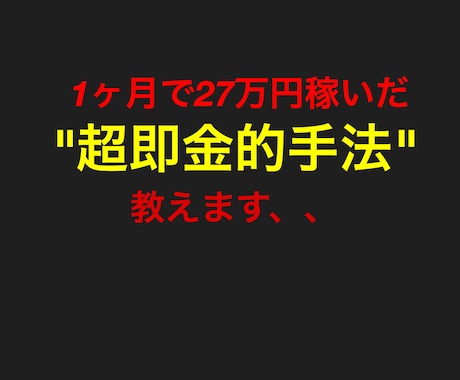 1ヶ月で27万円稼げます 初期費用0円ビジネス初心者OK。スマホ１つで完結！ イメージ1