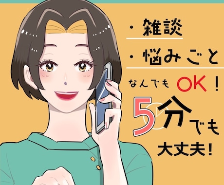 現役セラピストがあなたのお話をお伺いします ♡お試し一分からOK♡お悩みや愚痴、世間話なんでもどうぞ！ イメージ1