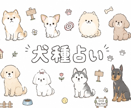 あなたは何犬？本格占術で犬種診断します 生まれた日と時間から、あなたの中の一匹を判定します イメージ1