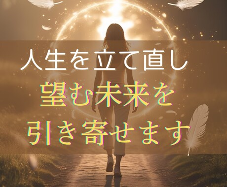 人生を立て直したいあなたの本来の幸せを取り戻します 人生をまるごと変える波動調整◆ご縁・復縁・願望成就をサポート イメージ1
