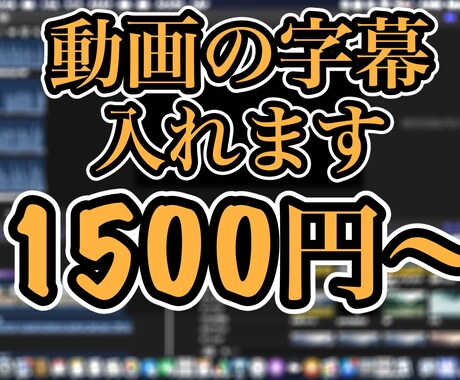 動画の字幕つけます イメージ1