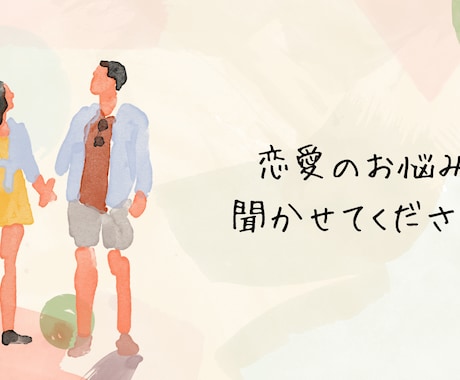 恋愛のプロがあなたの恋愛話をお聞きします 【恋愛】カウンセリング・アドバイス★オープン記念　料金半額★ イメージ1