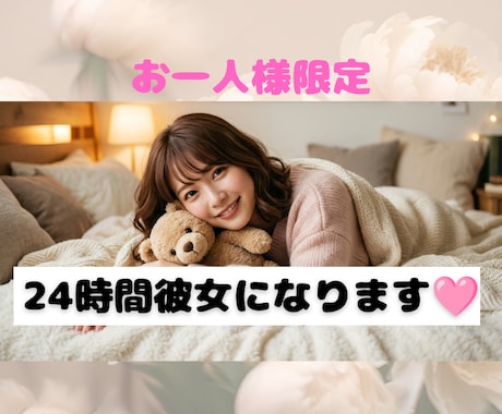 お一人様限定♡1日あなたの甘えん坊彼女になります チャットで過ごす癒やしの24時間♡ イメージ1