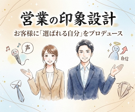 お客様に「選ばれる自分」をプロデュースします 元証券トップ営業 × 演出家による営業・プレゼン“印象設計” イメージ1