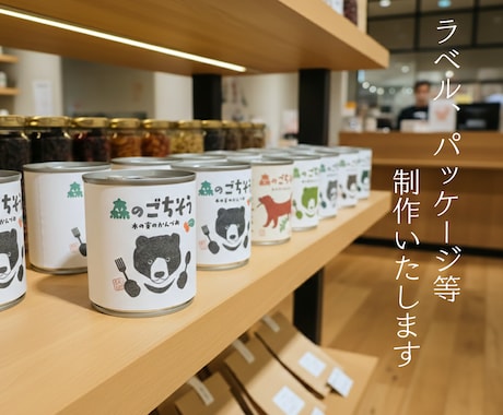 商品のラベル、パッケージ等デザインいたします 魅力が伝わる、手に取りたくなるデザインに。 イメージ1