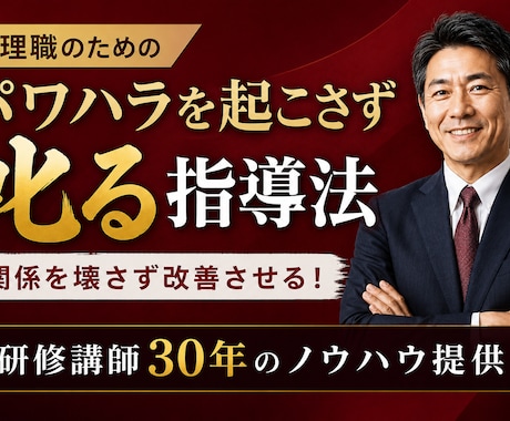 パワハラを起こさない部下への叱り方をお伝えします 研修講師30年！伝わる叱り方をアドバイス イメージ1
