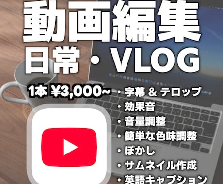 YouTube 日常・VLOG系の動画編集をします カット・BGM・ぼかし・英語字幕対応！ イメージ1