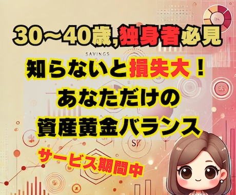 独身者限定★貯める・増やす・守る資産形成を助けます このままで本当に大丈夫？貯金・投資・浪費の最適解を見える化！ イメージ1