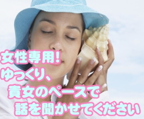 女性専用！貴女のこころをお聞きします 話したいときに話したいときだけ、声をかけて！ イメージ1