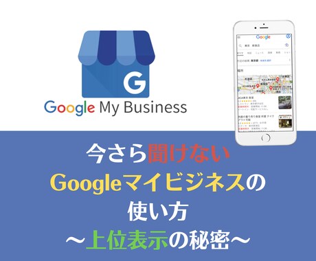 Googleマップの上位表示アドバイス致します 【実績作り】先着10名限定で安価で対応中！ イメージ1