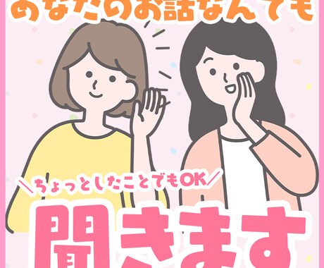元レンタル彼女があなたのお話なんでも聞きます 恋愛相談、お悩み相談、他とにかく聞いてほしい！という方に！ イメージ1