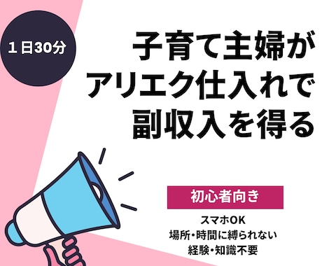 アリエク仕入メルカリ転売で副収入マニュアル渡します 3人子育て主婦でも出来た！ほぼ全自動で副収入を目指す イメージ1