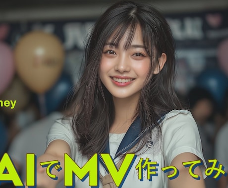 AIが創るあなたの世界観MVを制作します AIで感情まで動かすミュージックビデオを イメージ2