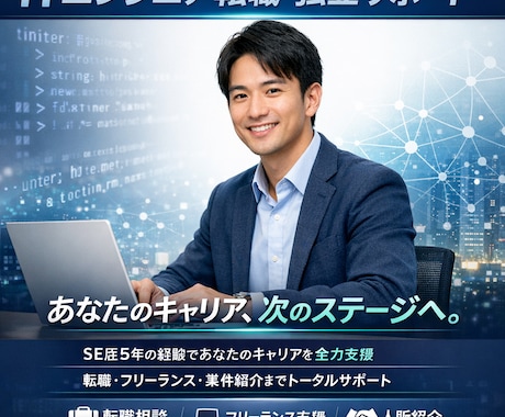 エンジニア転職を支援ます エンジニア歴5年の経歴から培った人脈で支援します。 イメージ1