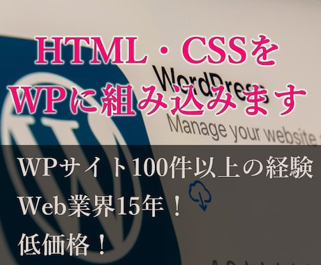 HTML・CSSをWordPressに組み込みます WordPressサイト100件以上の経験 イメージ1