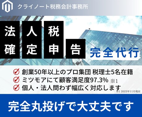 完全代行！個人の確定申告・法人税の決算代行します 完全丸投げOK！税理士が税金のお悩みを解決し節税の相談も イメージ1