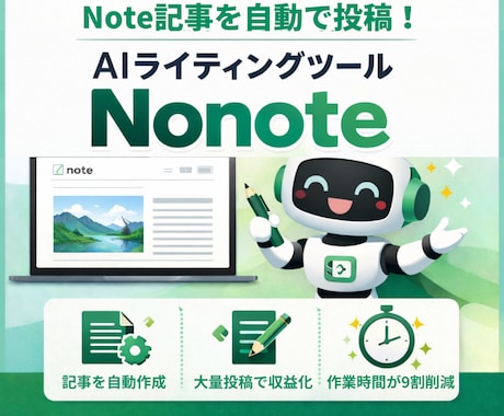 note記事を自動作成するツールを販売します 1クリックで企画出し・記事執筆・記事投稿が完了します イメージ1