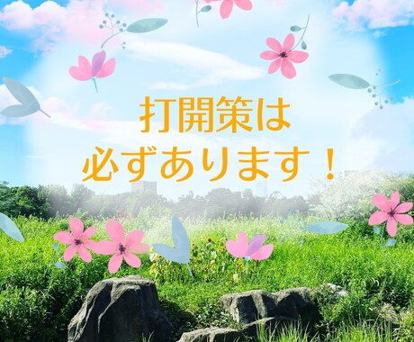 仕事に対するモヤモヤの相談にのります 3日間時間が許す限り何度でもお話ししましょう☆ イメージ1