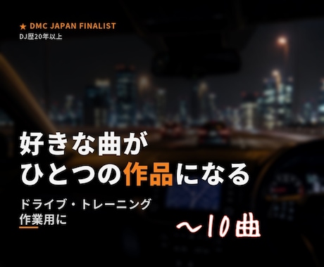 プロDJが好きな曲でオリジナルDJMIX制作します イメージ1
