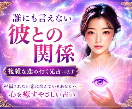 誰にも言えない彼との関係/複雑な恋の行く先占います 祝福されない恋に悩んでいるあなたへ✨心を癒すやさしい占い イメージ1