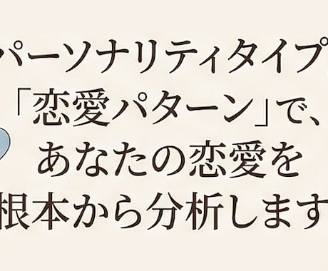 あなたの恋愛パターンを心理学で診断します なぜ同じ失敗を繰り返す？その「正体」を心理学で解明。 イメージ1