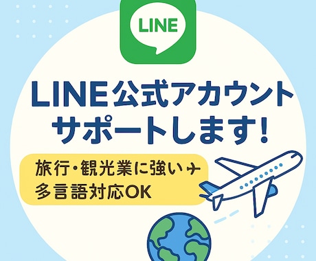 LINE公式アカウントの設定・運用サポートします LINE公式アカウントを作ったけど活用できていない方など是非 イメージ1